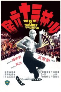 A 36ª Câmara de Shaolin : O filme definitivo sobre treinamento em artes marciais